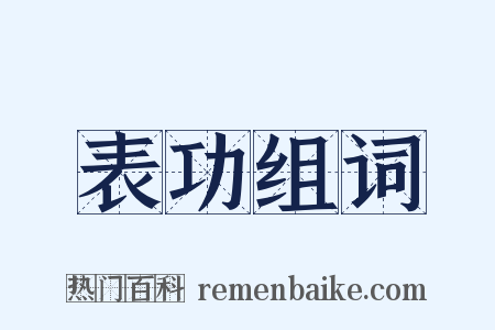 表功组词是什么意思的图片